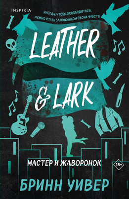 Книга Inspiria Мастер и Жаворонок, мягкая обложка (Уивер Бринн)