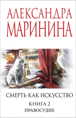 Книга Эксмо Смерть как искусство. Книга вторая: Правосудие, мягкая обложка (Маринина Александра)