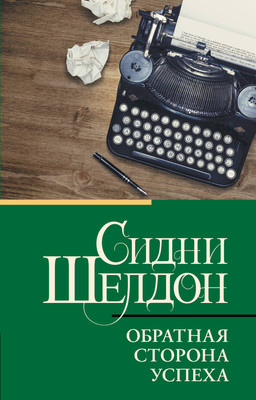 Книга АСТ Обратная сторона успеха (Шелдон Сидни 9785171775865)
