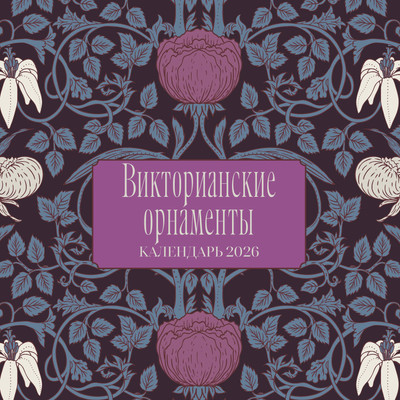 Календарь настенный Эксмо Викторианские орнаменты. 2026 год (9785042240829)