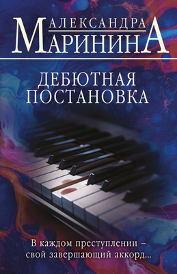 Книга Эксмо Дебютная постановка, мягкая обложка (Маринина Александра)