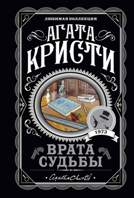 Художественная книга Эксмо Врата судьбы, мягкая обложка (Кристи Агата)