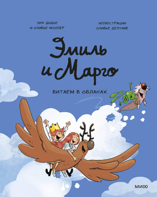 Комикс МИФ Эмиль и Марго. Витаем в облаках (Дидье Энн и др. 9785002504961)
