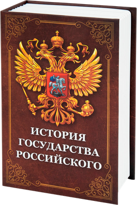 Книга-сейф Brauberg История государства Российского / 291359
