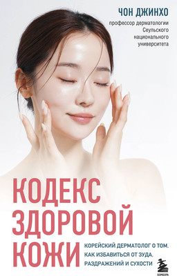 Книга Бомбора Кодекс здоровой кожи (Джинхо Чон)