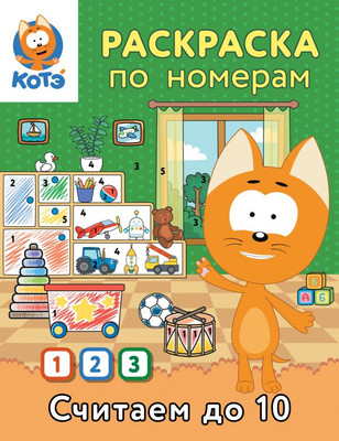Раскраска АСТ Раскраска по номерам. Считаем до 10 с Котенком Котэ