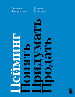 Книга Бомбора Нейминг. Понять. Придумать. Продать (Губергриц Михаил Давидович и др.)