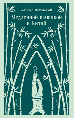 Книга Эксмо Медленной шлюпкой в Китай, мягкая обложка (Мураками Харуки)