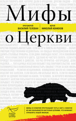 Книга Эксмо Мифы о Церкви, твердая обложка (Гелеван Протоиерей Василий и др.)