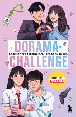 Творческий блокнот Эксмо Dorama-Challenge