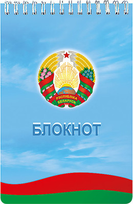 Блокнот Полиграфкомбинат им. Я. Коласа Государственная символика / 23с182.1