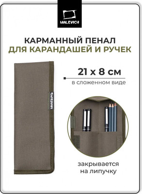 Пенал Малевичъ 195390 (оливковый)