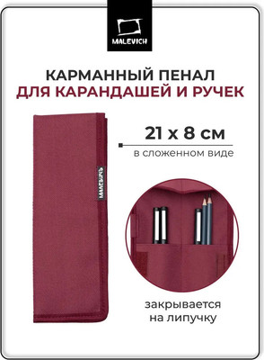 Пенал Малевичъ 195391 (бордовый)