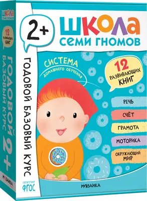 Набор развивающих книг Мозаика-Синтез Школа Семи Гномов. Годовой базовый курс 2+ / МС14055