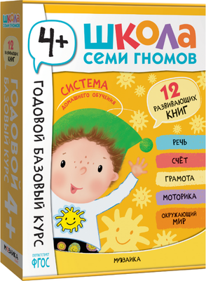Набор развивающих книг Мозаика-Синтез Школа Семи Гномов. Годовой базовый курс 4+ / МС14057