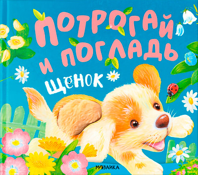 Развивающая книга Мозаика-Синтез Потрогай и погладь. Щенок / МС14233, твердая обложк