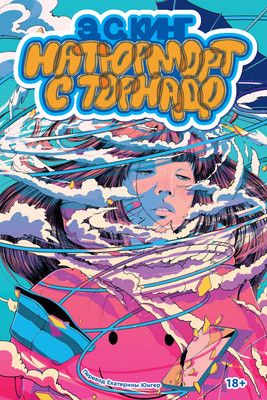 Книга Popcorn Books Натюрморт с торнадо (Кинг Э.С., 9785042080722)