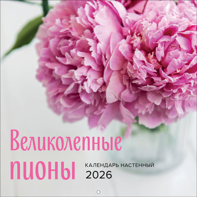 Календарь настенный Эксмо Великолепные пионы 2026 год (9785042170003)