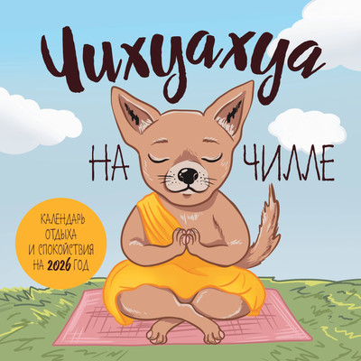 Календарь настенный Эксмо Чихуахуа на чилле 2026 год (9785042162824)