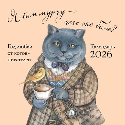 Календарь настенный Эксмо Я вам мурчу - чего же боле? 2026 год (9785042178566)
