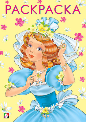 Раскраска Фламинго Красивая и веселая, мягкая обложка