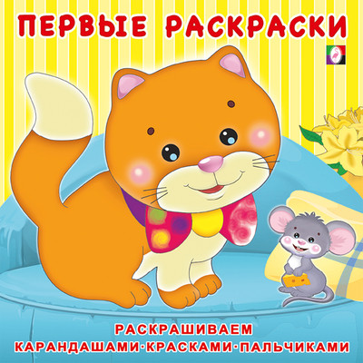 Раскраска Фламинго Первые раскраски. Котенок и мышонок, мягкая обложка