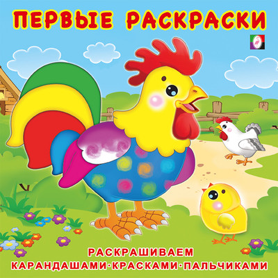 Раскраска Фламинго Первые раскраски. Цыпленок и его семья, мягкая обложка