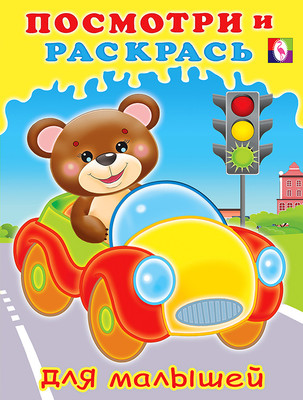 Раскраска Фламинго Посмотри и раскрась для малышей. Машинка, мягкая обложка