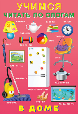 Развивающая книга Фламинго Учимся читать по слогам. В доме, мягкая обложка