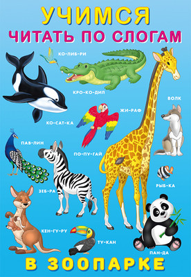 Развивающая книга Фламинго Учимся читать по слогам. В зоопарке, мягкая обложка