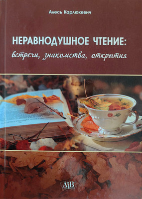 Книга Адукацыя i Выхаванне Неравнодушное чтение. 2018 (Карлюкевич Алесь)