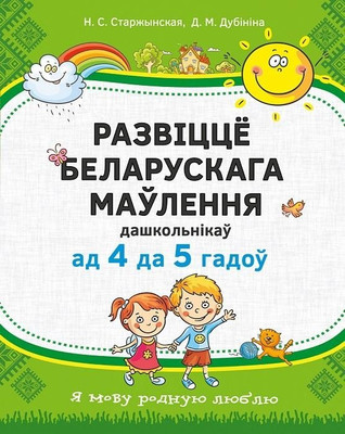 Наглядное пособие Аверсэв Развіцце беларускага маўлення дашкольнікаў. 4-5 гадоў. 2020 (9789851945517)