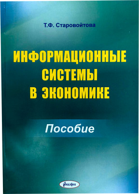 Учебное пособие Тетралит Информационные системы в экономике. 2019 (Старовойтова Т.Ф. 9789857197576)