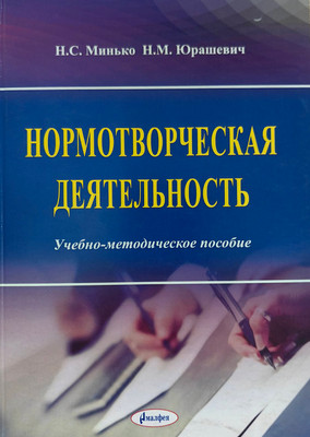 Учебное пособие Амалфея Нормотворческая деятельность. 2019 (Минько Наталья, Юрашевич Надежда)