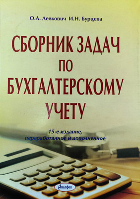 Учебное пособие Амалфея Сборник задач по бухгалтерскому учету. 15-е изд. 2020 (Левкович Олег, Бурцева Ирина)