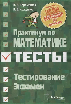 Тесты Тетралит Практикум по математике. Подготовка к тестир. 3 изд. 2020 (Веременюк Валентин)