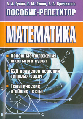 Учебное пособие Тетралит Математика. Пособие-репетитор. 2018 (Гусак Алексей, Гусак Галина, Бричикова Елена)