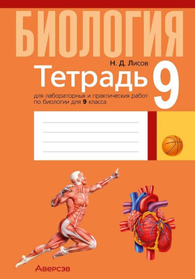Рабочая тетрадь Аверсэв Биология. 9 класс. Для лабораторных и практических работ (Лисов Николай)