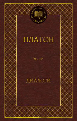 Книга Азбука Диалоги, твердая обложка (Платон)