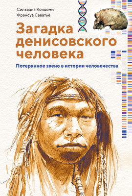 Книга КоЛибри Загадка Денисовского человека, твердая обложка (Кондеми Сильвана, Саватье Франсуа)