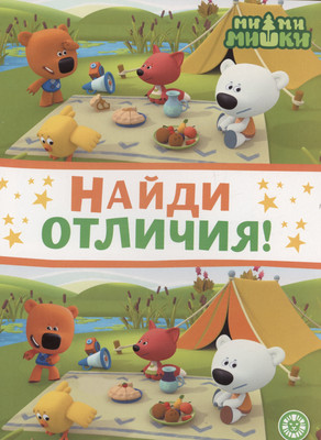 Развивающая книга Лев Найди отличия. Ми-ми-мишки (9785447175450)