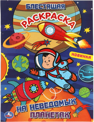 Раскраска Умка Блестящая раскраска. На неведомых планетах