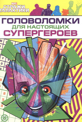 Развивающая книга Лев Головоломки для супергероев. Стражи Галактики (9785447175092)