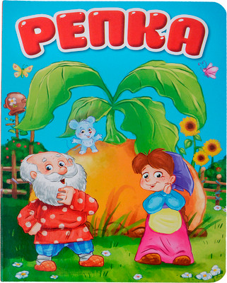 Развивающая книга Проф-Пресс Картонка. Репка (9785378300938)