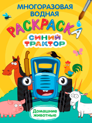Раскраска Проф-Пресс Многоразовая водная. Синий трактор. Домашние животные (9785378349234)