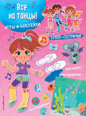 Развивающая книга Эксмо Все на танцы! С наклейками, мягкая обложка