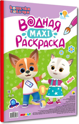 Раскраска Проф-Пресс Водная макси-раскраска. Кошечки-собачки, мягкая обложка