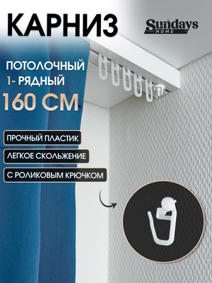 Карниз для штор Sundays Home 1-рядный (1.6м)