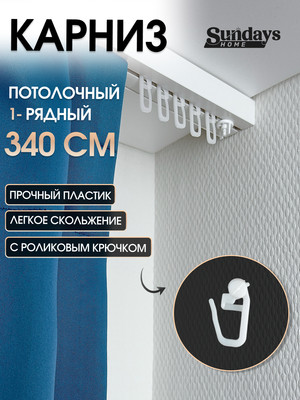 Карниз для штор Sundays Home 1-рядный (3.4м)