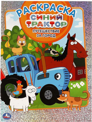 Раскраска Умка Первая раскраска. Путешествие за город